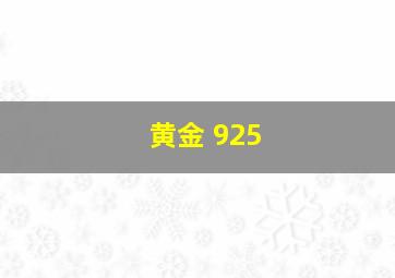 黄金 925